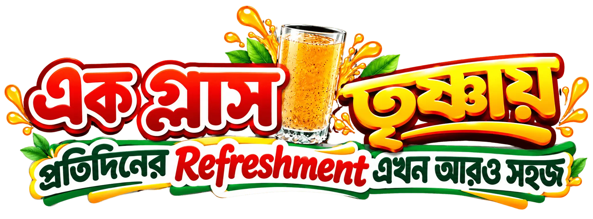 এক গ্লাস তৃষ্ণায়